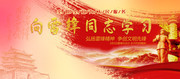 向雷锋同志学习宣传展板设计