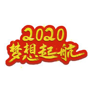 2020梦想起航艺术字