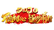 不忘初心逐梦前行艺术字图片