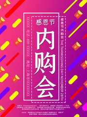 感恩节内购会海报
