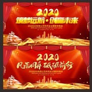 2020筑梦远航创赢未来年会展板