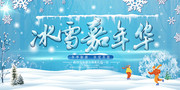 冰雪节嘉年华冬季旅游海报图片