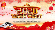 2020春运宣传海报图片下载