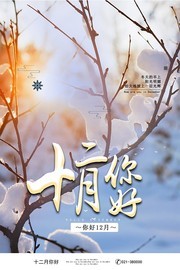 12月你好海报