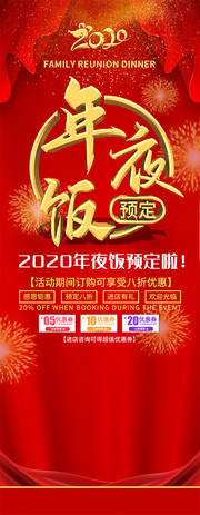 2020年夜饭预定喜庆展架