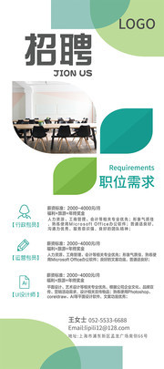 清新企业招聘展架模板