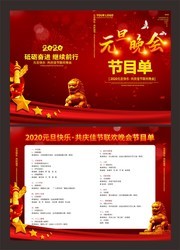 喜庆2020年会节目单