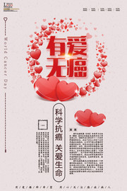 有爱无癌抗癌日宣传图片素材