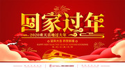 红色立体字2020回家过年宣传展板
