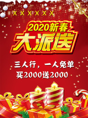 2020新春大派送海报设计