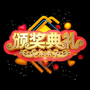 颁奖典礼金色立体炫酷年会艺术字