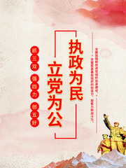 党建海报执政为民立党为公标语海报