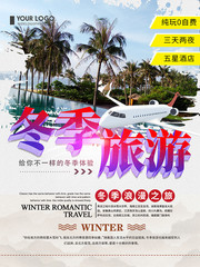 冬季旅游宣传海报