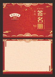 年会签名册设计图片素材