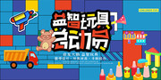 创意益智玩具总动员展板