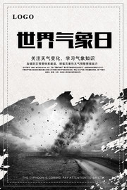 世界气象日宣传海报