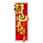 鼠兆丰年鼠年艺术字设计图片下载