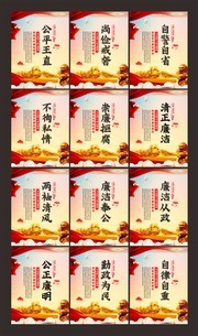 党建廉洁自律准则廉政建设制度展板图片