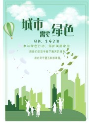 绿色城市宣传海报