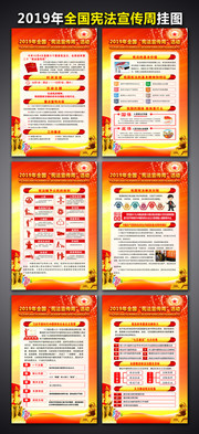 2019宪法宣传周挂图素材