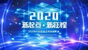 2020科技未来感晚会背景展板