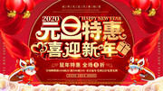 元旦特惠海报