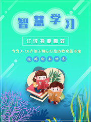青少年智慧学习宣传海报