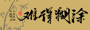�ѵú�Ϳ�鷨װ�λ�ͼƬ