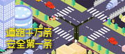 交通安全宣传标语图片下载