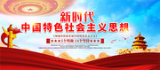 新时代中国特色社会主义思想党建标语图片