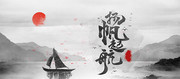 中国风扬帆起航年会展板
