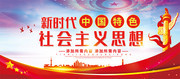 中国特色社会主义思想党建展板图片
