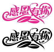 感恩有你艺术字