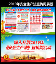 2019安全生产法宣传周活动主题展板