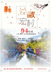 安徽特色古村宣传海报