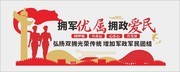 拥军拥政爱民文化墙