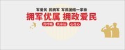 拥军优属勤政爱民文化墙图片