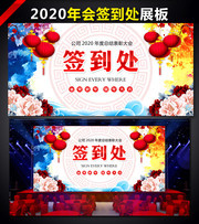 2020新年表彰大会签到处背景
