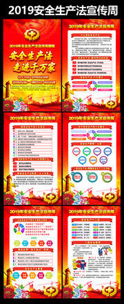 2019年安全生产法宣传周挂图设计