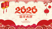 2020鼠年新年晚会背景图片素材