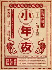 复古风小年快乐宣传海报