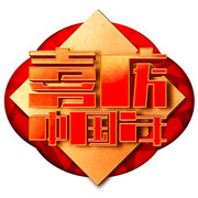 喜庆中国年新年立体字图片