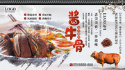 中国风酱牛骨牛肉美食展板
