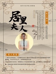 中国风名人海报模板