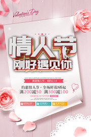 情人节活动海报
