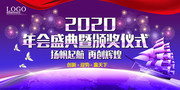 2020年会颁奖典礼背景下载