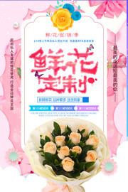 鲜花花店促销活动海报下载