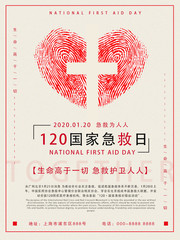120国家急救日宣传海报图片