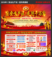 2019年安全生产法宣传周企业展板