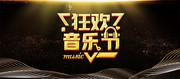 狂欢音乐节展板